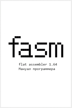 Обложка книги «Flat Assembler 1.64. Мануал программера» — Tomasz Grysztar