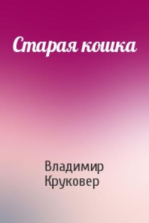 Обложка книги «Старая кошка» — Владимир Круковер