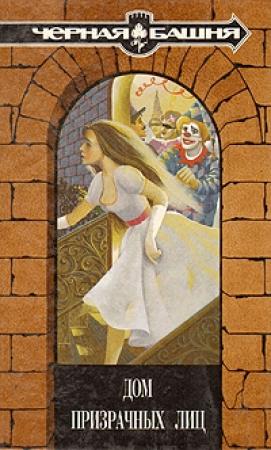 Обложка книги «Поместье потерянных грез» — Дороти Дэниелс