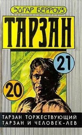 Обложка книги «Тарзан и человек-лев» — Эдгар Берроуз