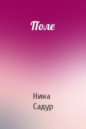 Обложка книги «Поле» — Нина Садур