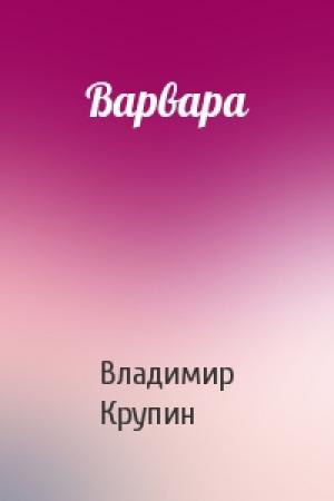 Обложка книги «Варвара» — Владимир Крупин