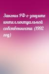  - Законы РФ о защите интеллектуальной собственности (1992 год)