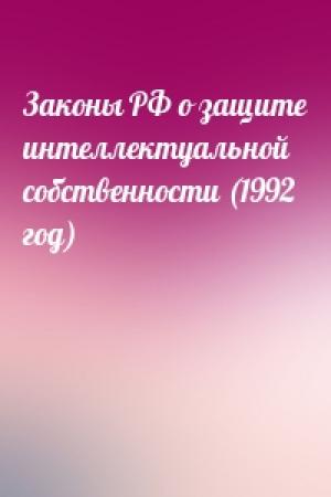 Обложка книги «Законы РФ о защите интеллектуальной собственности (1992 год)»