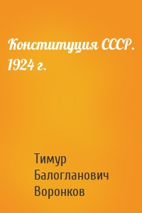 Конституция СССР. 1924 г.