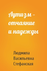 Аутизм – отчаяние и надежды