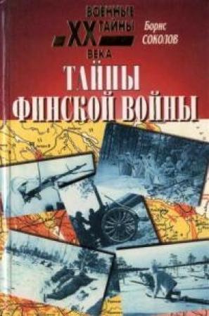 Обложка книги «Тайны финской войны» — Борис Соколов