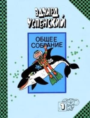Обложка книги «Рассказы о природе» — Успенский Эдуард