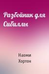 Наоми Хортон - Разбойник для Сибиллы