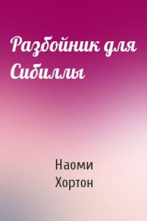 Обложка книги «Разбойник для Сибиллы» — Наоми Хортон