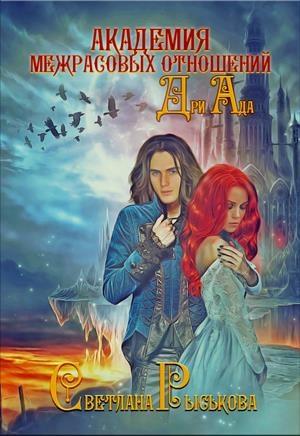Обложка книги «Дри Ада (полная книга)» — Светлана Рыськова