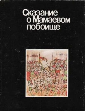 Обложка книги «Сказание о Мамаевом побоище»