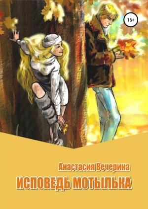 Обложка книги «Исповедь мотылька» — Анастасия Вечерина