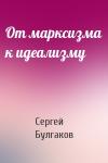 Сергей Булгаков - От марксизма к идеализму