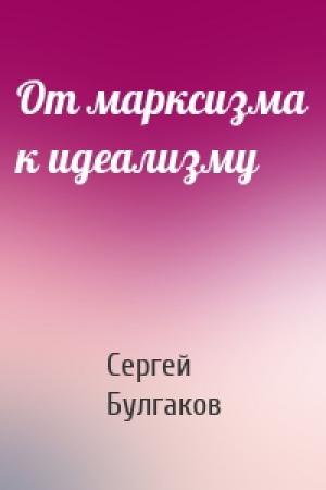 Обложка книги «От марксизма к идеализму» — Сергей Булгаков