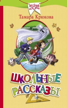 Обложка книги «Школьные рассказы» — Тамара Крюкова