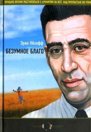 Обложка книги «Безумное благо» — Эрик Нёхофф