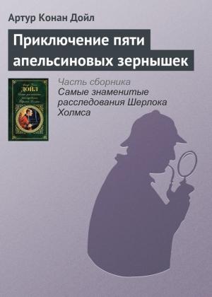 Обложка книги «Приключение пяти апельсиновых зернышек» — Артур Дойл