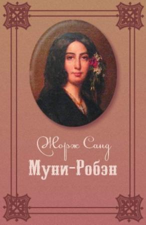 Обложка книги «Муни-Робэн» — Жорж Санд