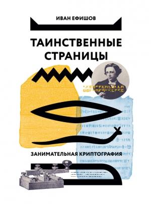 Обложка книги «Таинственные страницы. Занимательная криптография» — Иван Ефишов