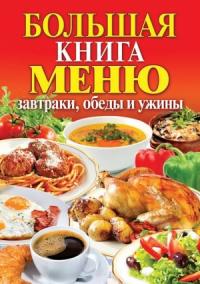 Сергей Кашин - Большая книга меню. Завтраки, обеды и ужины