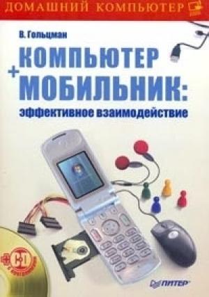 Обложка книги «Компьютер + мобильник: эффективное взаимодействие» — Виктор Гольцман