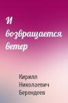 Кирилл Берендеев - И возвращается ветер