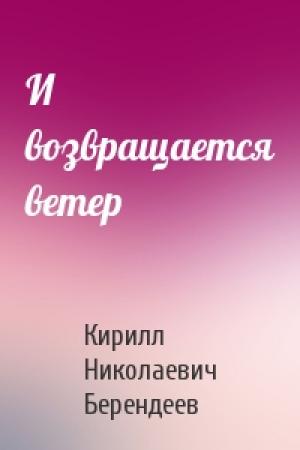 Обложка книги «И возвращается ветер» — Кирилл Берендеев