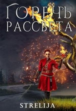 Обложка книги «Горечь рассвета» — Лина Манило