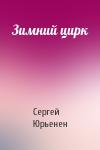 Сергей Юрьенен - Зимний цирк