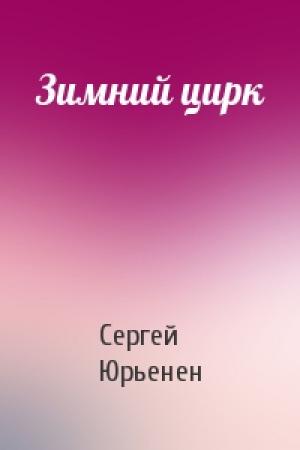 Обложка книги «Зимний цирк» — Сергей Юрьенен