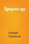 В Нарежный - Турецкий суд