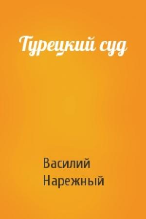 Обложка книги «Турецкий суд» — В Нарежный