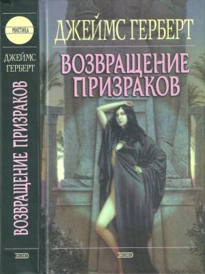 Обложка книги «Возвращение призраков» — Джеймс Герберт