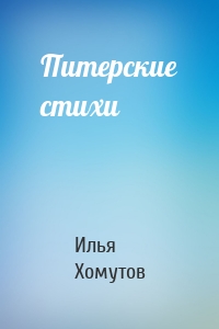 Питерские стихи