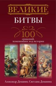 Александр Доманин, Светлана Доманина - Великие битвы. 100 сражений, изменивших ход истории