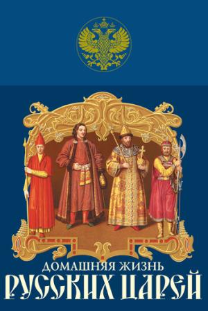 Обложка книги «Домашняя жизнь русских царей» — Иван Забелин