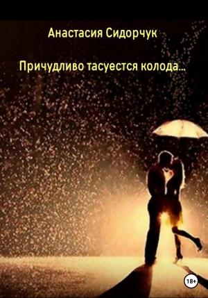 Обложка книги «Причудливо тасуется колода…» — Анастасия Сидорчук