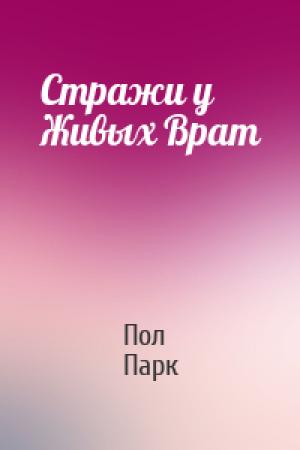Обложка книги «Стражи у Живых Врат» — Пол Парк
