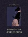 Эразм Маевский - Профессор Допотопнов. Необыкновенные приключения в недрах Земли.