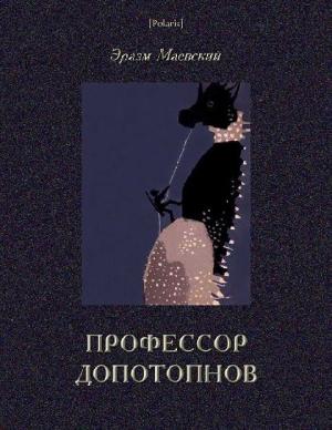 Обложка книги «Профессор Допотопнов. Необыкновенные приключения в недрах Земли.» — Эразм Маевский