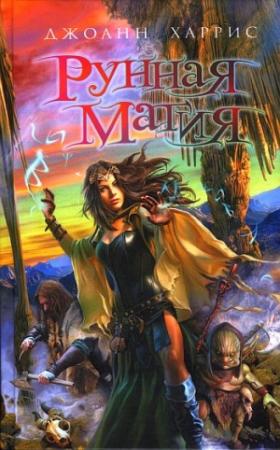 Обложка книги «Рунная магия» — Джоанн Харрис