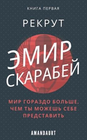 Обложка книги «Эмир Скарабей I. Рекрут»