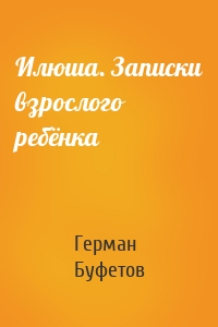 Илюша. Записки взрослого ребёнка