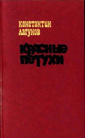 Обложка книги «Красные петухи» — Константин Лагунов