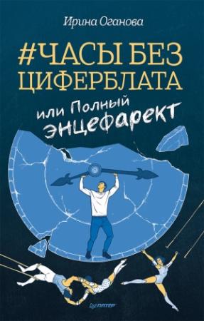 Обложка книги «Часы без циферблата, или Полный ЭНЦЕФАРЕКТ» — Ирина Оганова