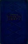 Павел Карпов - Юность Ашира