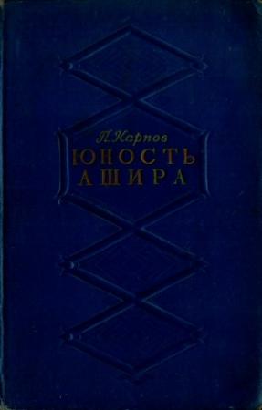 Обложка книги «Юность Ашира» — Павел Карпов