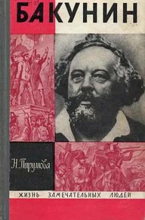 Обложка книги «Бакунин» — Наталья Пирумова