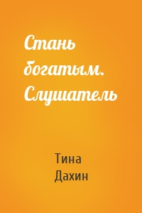 Стань богатым. Слушатель